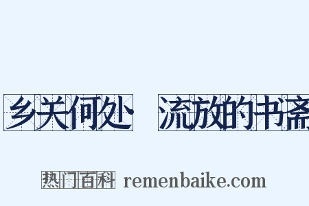 乡关何处·流放的书斋是什么意思的图片